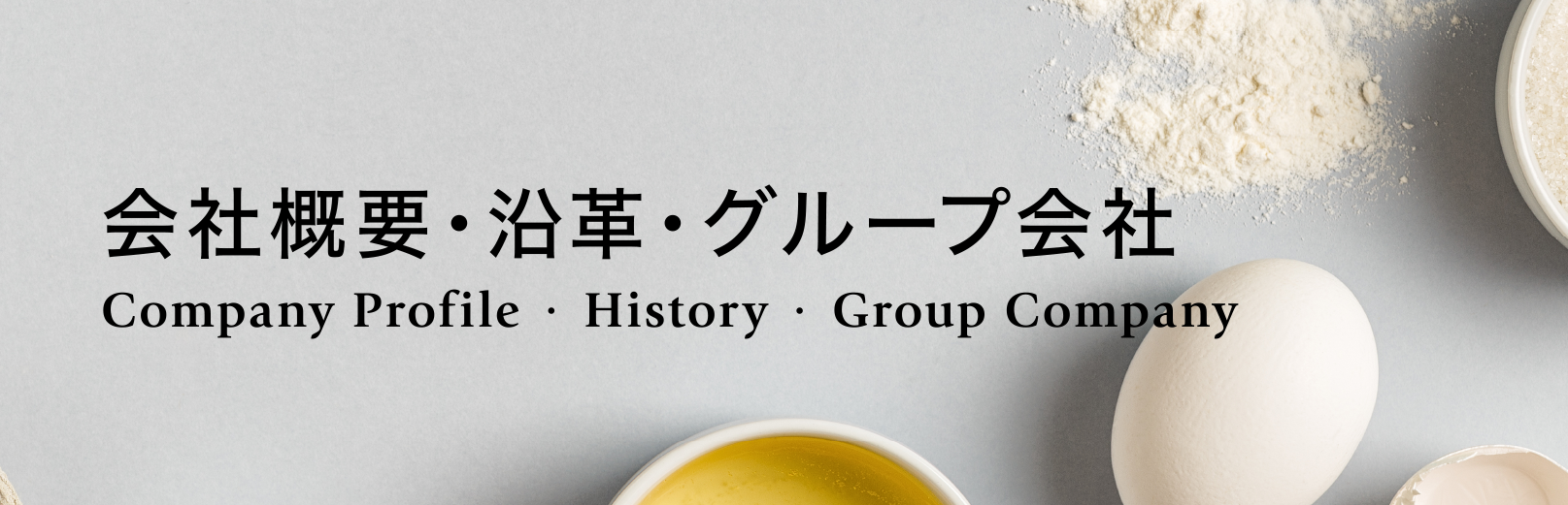 会社概要・沿革・グループ会社