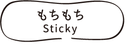 もちもち / Sticky