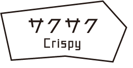 サクサク / Crispy